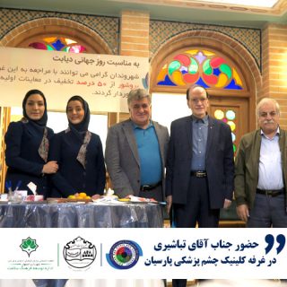 همایش موسسه خیریه دیابت اصفهان